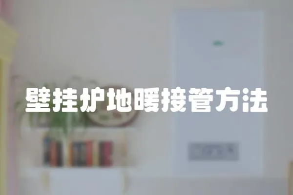 壁掛爐地暖接管方法