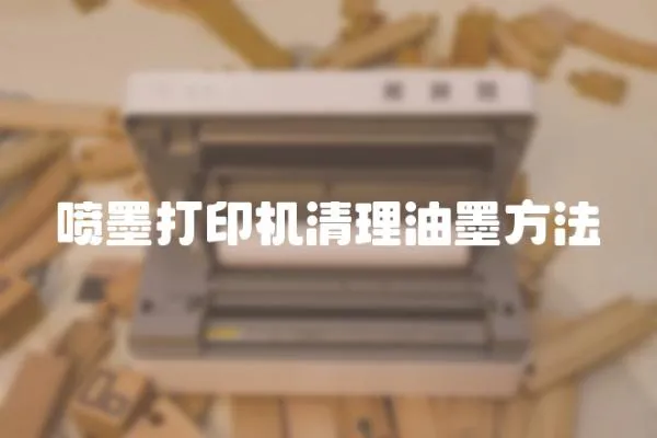 噴墨打印機(jī)清理油墨方法