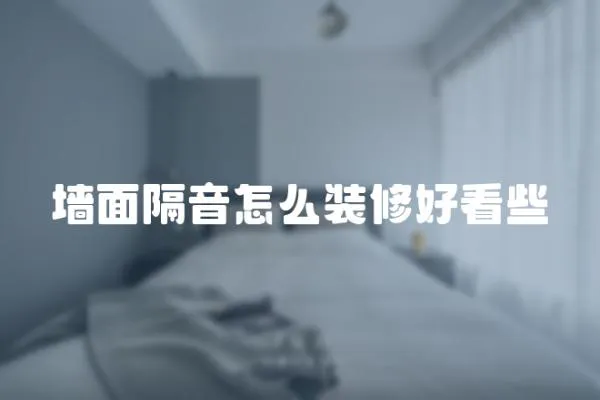 墻面隔音怎么裝修好看些