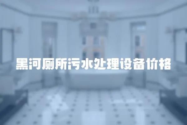黑河廁所污水處理設備價格
