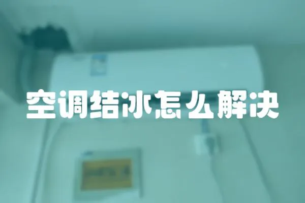 空調結冰怎么解決