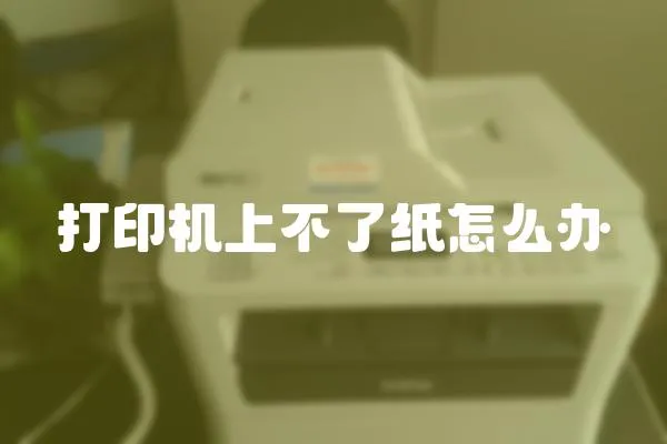 打印機上不了紙怎么辦