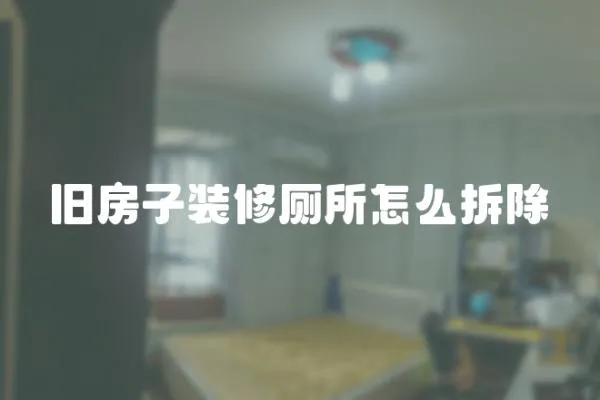 舊房子裝修廁所怎么拆除