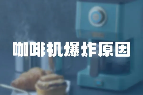 咖啡機爆炸原因