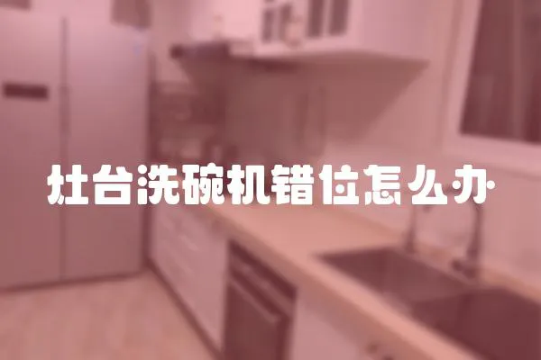 灶臺洗碗機(jī)錯位怎么辦