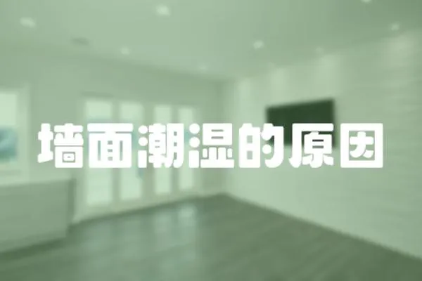墻面潮濕的原因