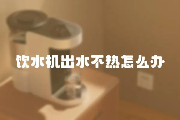 飲水機出水不熱怎么辦