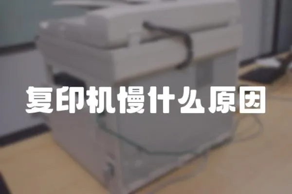 復(fù)印機(jī)慢什么原因