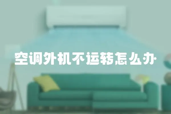 空調外機不運轉怎么辦