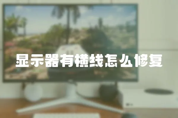 顯示器有橫線怎么修復