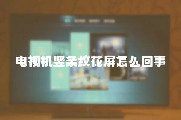 電視機豎條紋花屏怎么回事