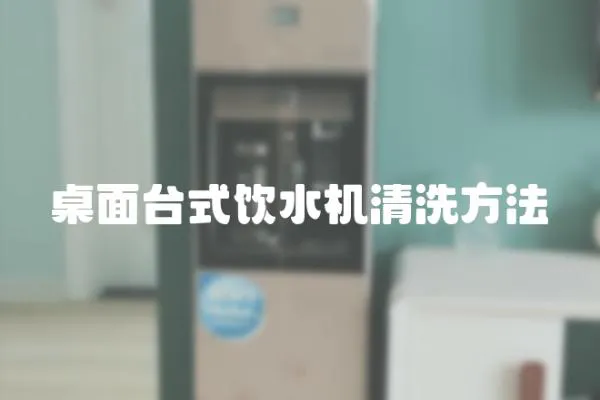 桌面臺式飲水機清洗方法