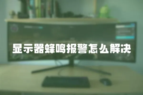 顯示器蜂鳴報(bào)警怎么解決