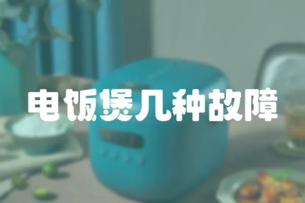 電飯煲幾種故障