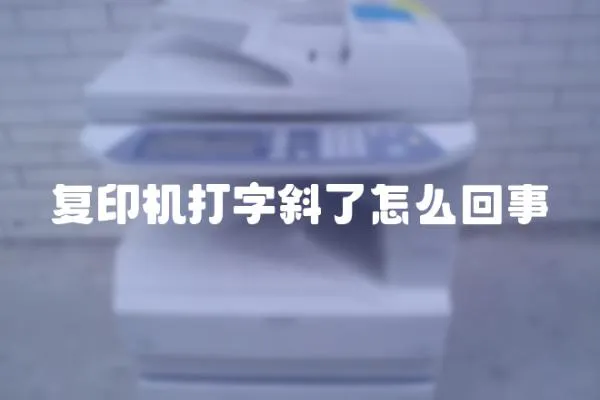 復印機打字斜了怎么回事