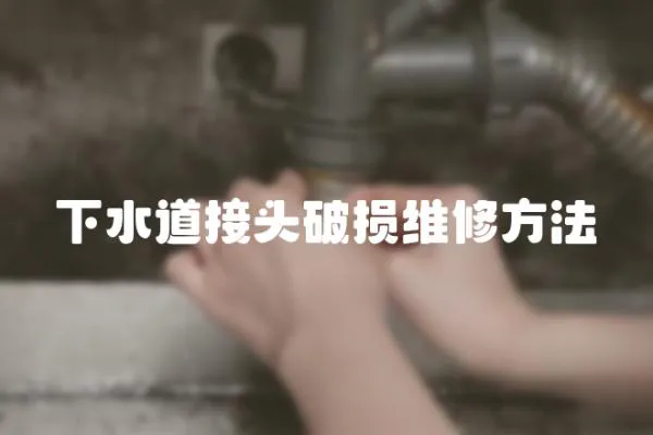 下水道接頭破損維修方法