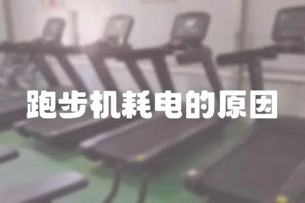跑步機耗電的原因