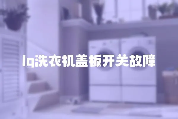 lg洗衣機蓋板開關故障