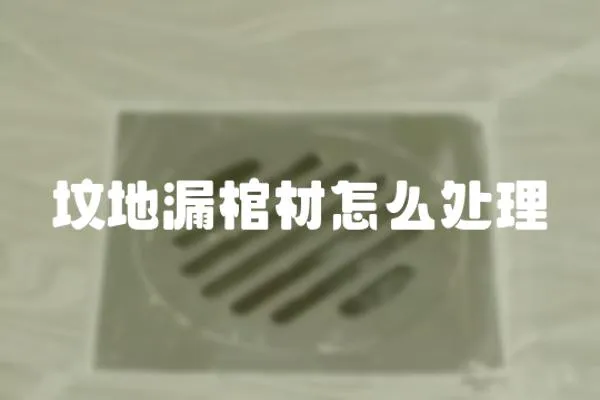 墳地漏棺材怎么處理