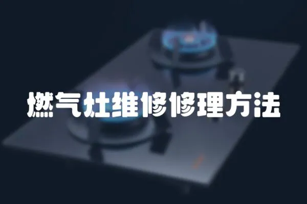 燃?xì)庠罹S修修理方法