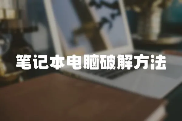 筆記本電腦破解方法