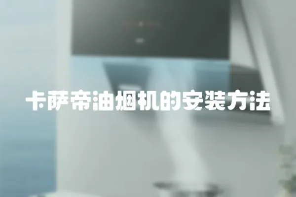 卡薩帝油煙機的安裝方法