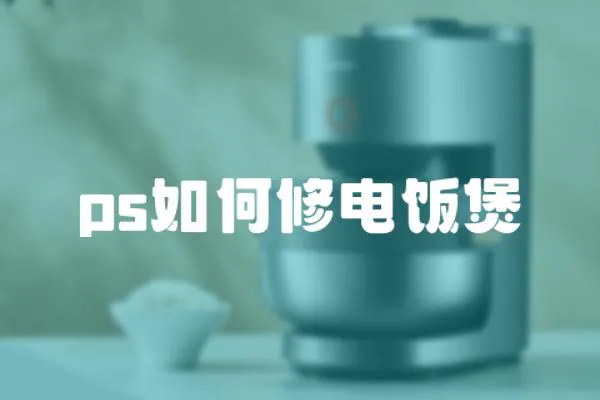 ps如何修電飯煲