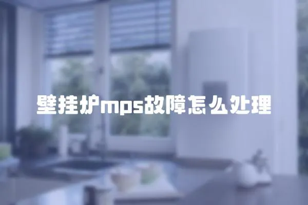 壁掛爐mps故障怎么處理