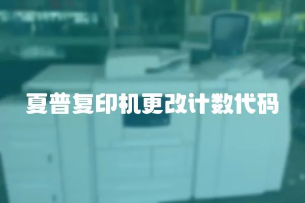 夏普復印機更改計數代碼