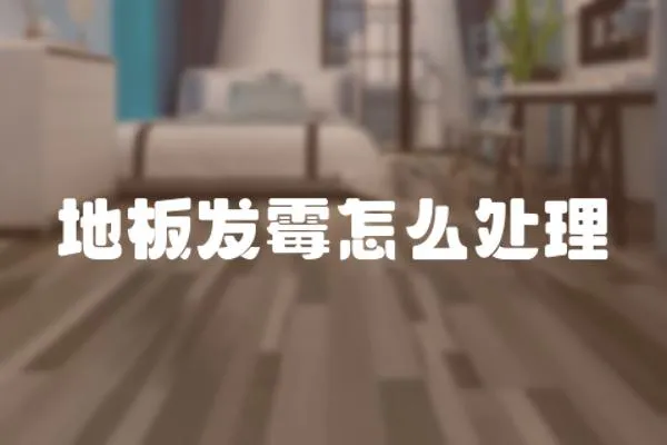 地板發(fā)霉怎么處理