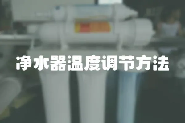 凈水器溫度調節方法