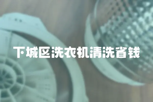 下城區(qū)洗衣機(jī)清洗省錢