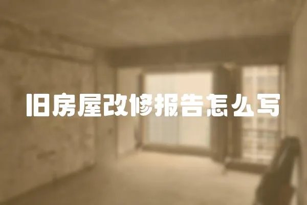 舊房屋改修報告怎么寫
