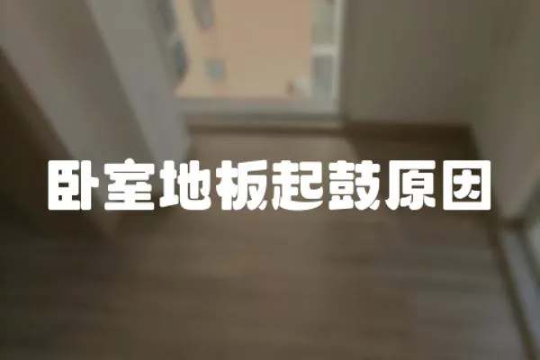臥室地板起鼓原因