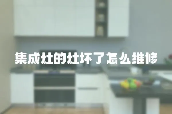 集成灶的灶壞了怎么維修