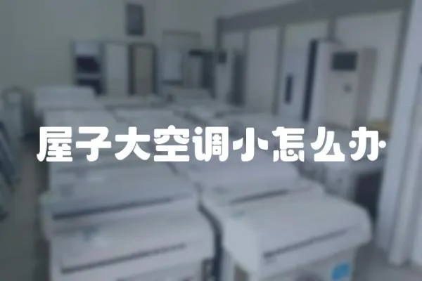 屋子大空調小怎么辦