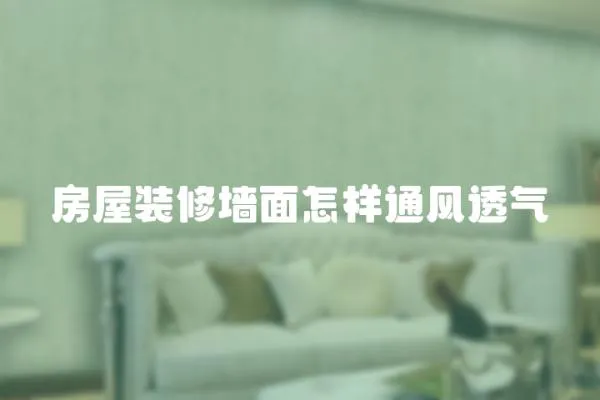 房屋裝修墻面怎樣通風透氣