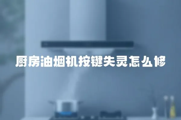 廚房油煙機按鍵失靈怎么修