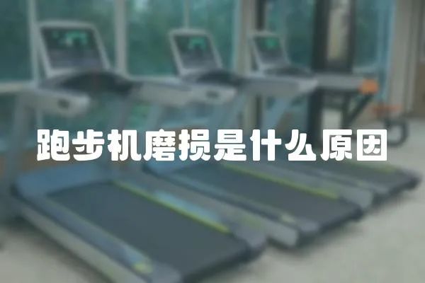 跑步機磨損是什么原因