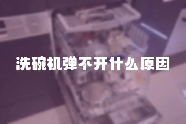 洗碗機彈不開什么原因