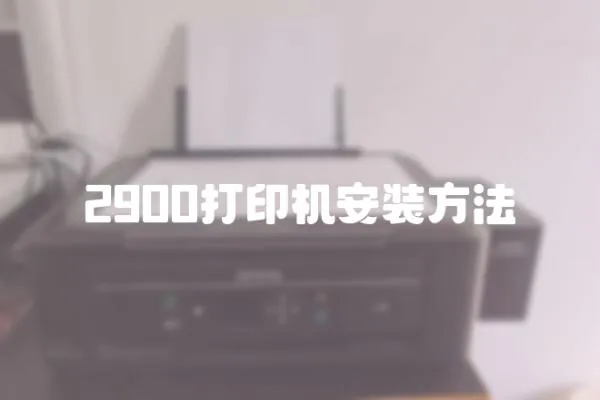 2900打印機安裝方法