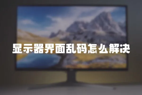 顯示器界面亂碼怎么解決