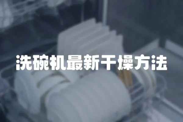 洗碗機最新干燥方法