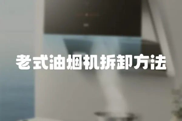 老式油煙機拆卸方法