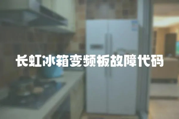 長(zhǎng)虹冰箱變頻板故障代碼