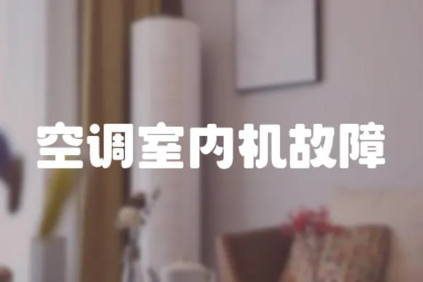 空調室內機故障