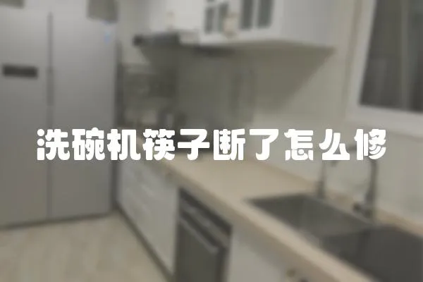 洗碗機筷子斷了怎么修