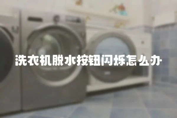 洗衣機脫水按鈕閃爍怎么辦