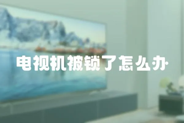 電視機被鎖了怎么辦