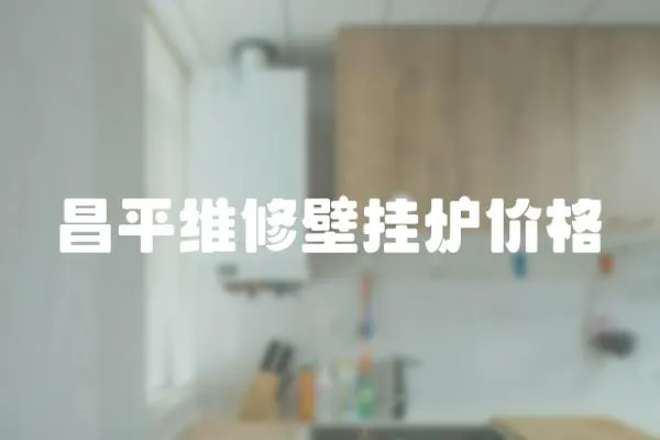 昌平維修壁掛爐價格